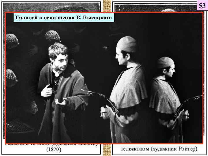 53 Галилей в исполнении В. Высоцкого 