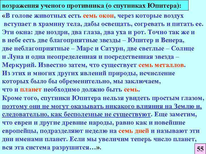 возражения ученого противника (о спутниках Юпитера): «В голове животных есть семь окон, через которые