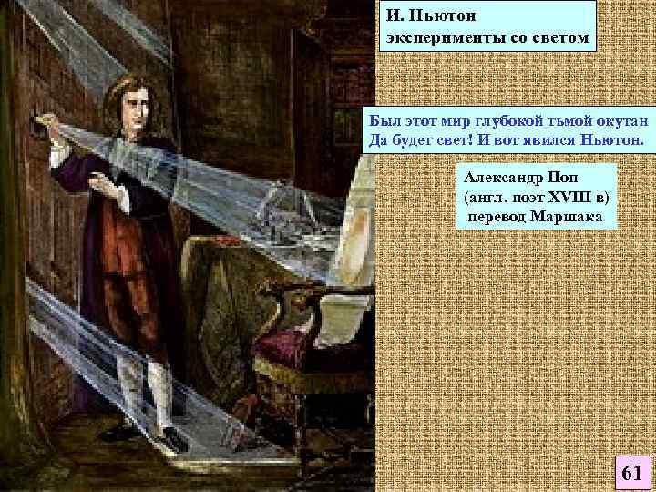 И. Ньютон эксперименты со светом Был этот мир глубокой тьмой окутан Да будет свет!
