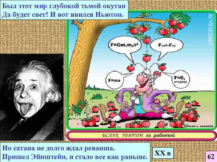 Был этот мир глубокой тьмой окутан Да будет свет! И вот явился Ньютон. Но