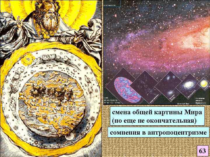 смена общей картины Мира (но еще не окончательная) сомнения в антропоцентризме 63 