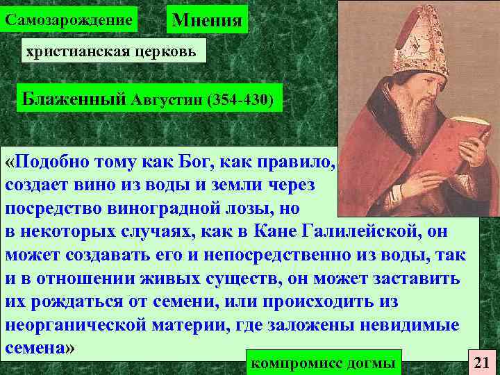 Самозарождение Мнения христианская церковь Блаженный Августин (354 -430) «Подобно тому как Бог, как правило,