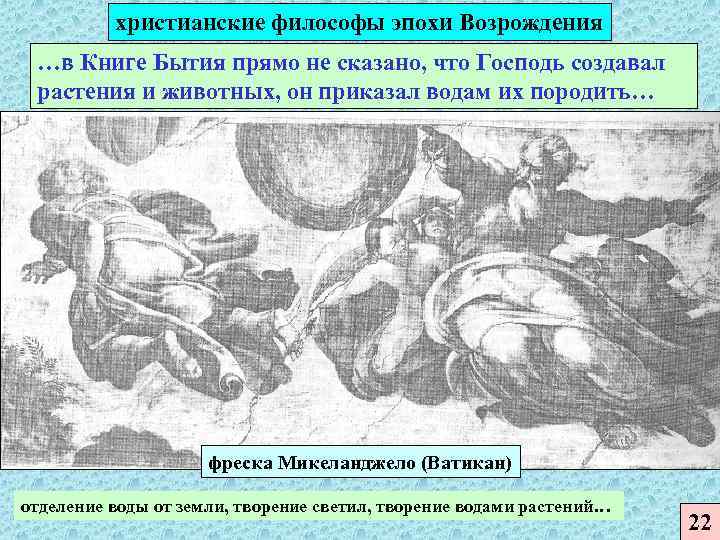 христианские философы эпохи Возрождения …в Книге Бытия прямо не сказано, что Господь создавал растения