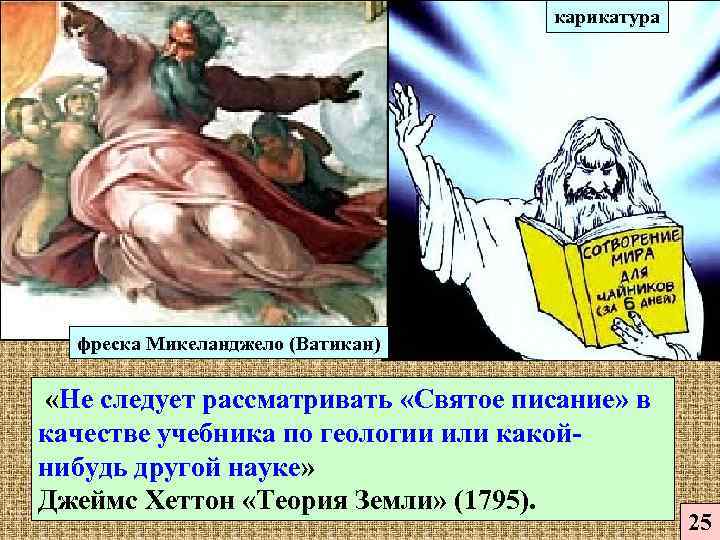 карикатура фреска Микеланджело (Ватикан) «Не следует рассматривать «Святое писание» в качестве учебника по геологии