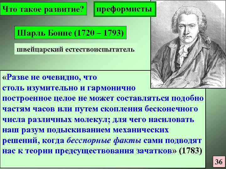 Что такое развитие? преформисты Шарль Бонне (1720 – 1793) швейцарский естествоиспытатель «Разве не очевидно,