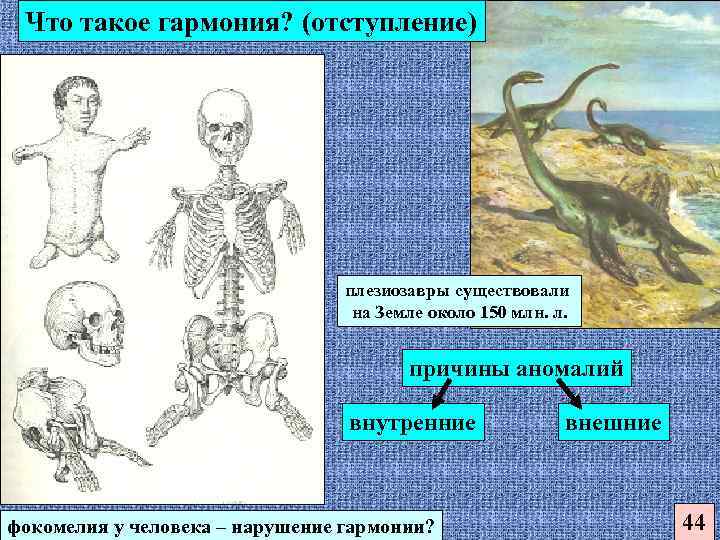 Что такое гармония? (отступление) плезиозавры существовали на Земле около 150 млн. л. причины аномалий