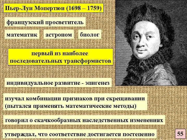 Пьер-Луи Мопертюи (1698 – 1759) французский просветитель математик астроном биолог первый из наиболее последовательных