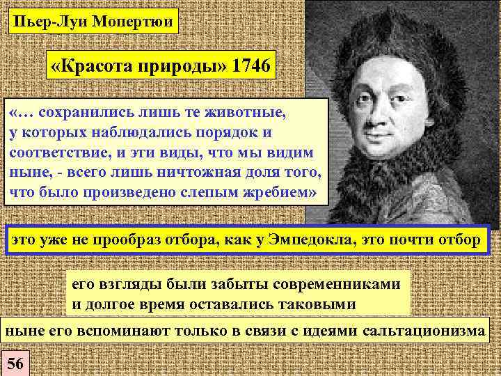 Пьер-Луи Мопертюи «Красота природы» 1746 «… сохранились лишь те животные, у которых наблюдались порядок