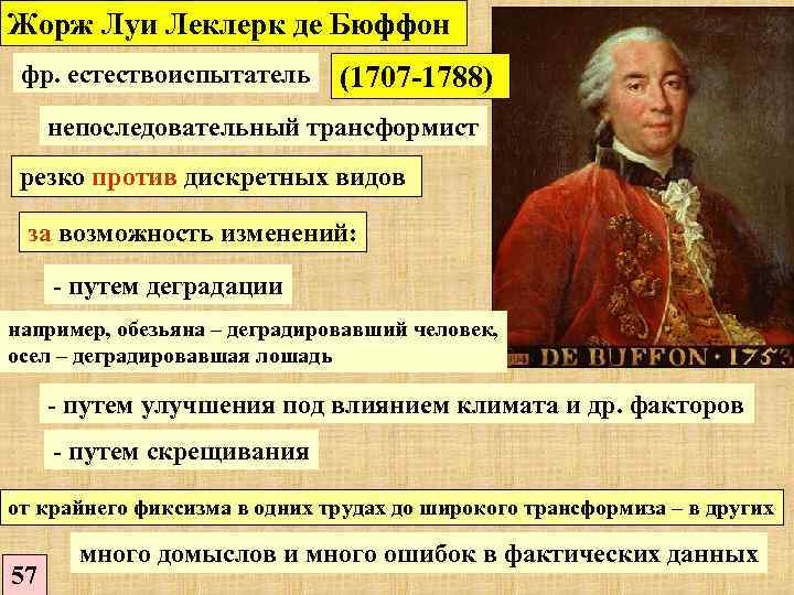 Жорж Луи Леклерк де Бюффон фр. естествоиспытатель (1707 -1788) непоследовательный трансформист резко против дискретных