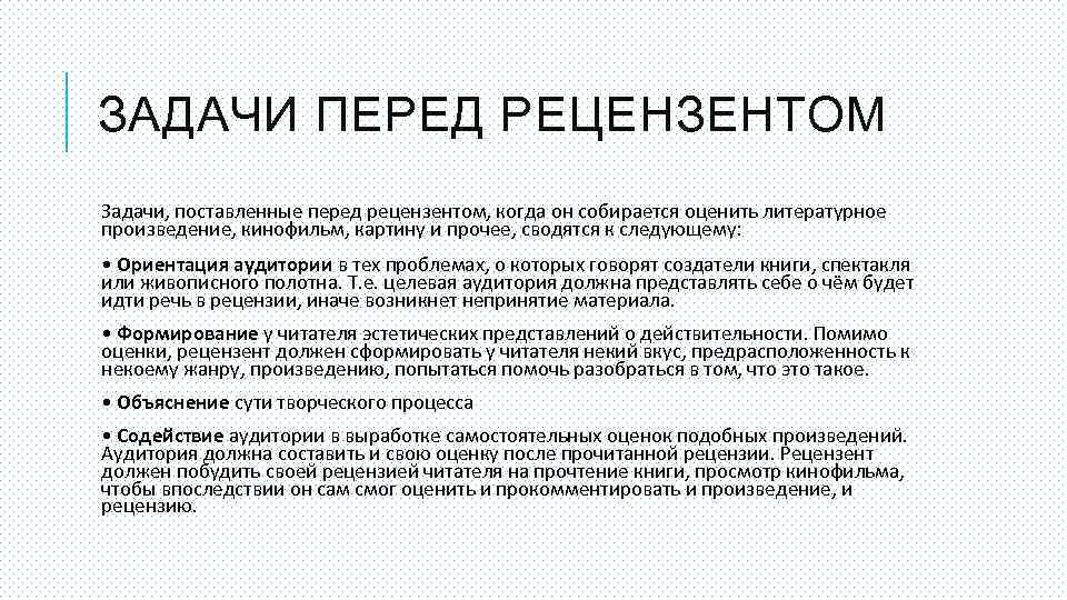 ЗАДАЧИ ПЕРЕД РЕЦЕНЗЕНТОМ Задачи, поставленные перед рецензентом, когда он собирается оценить литературное произведение, кинофильм,