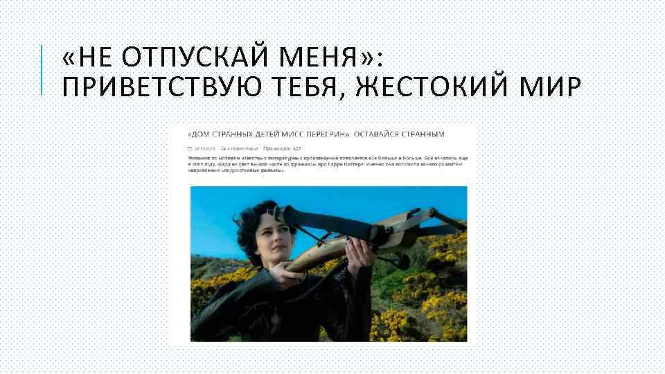  «НЕ ОТПУСКАЙ МЕНЯ» : ПРИВЕТСТВУЮ ТЕБЯ, ЖЕСТОКИЙ МИР 