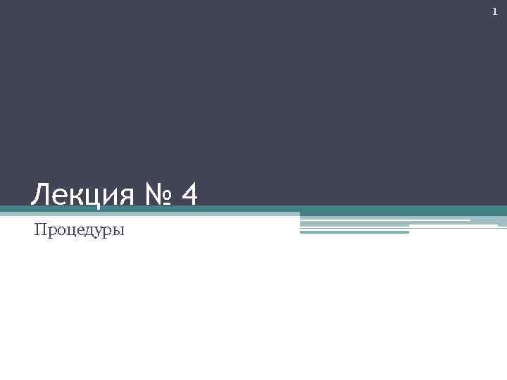 1 Лекция № 4 Процедуры 