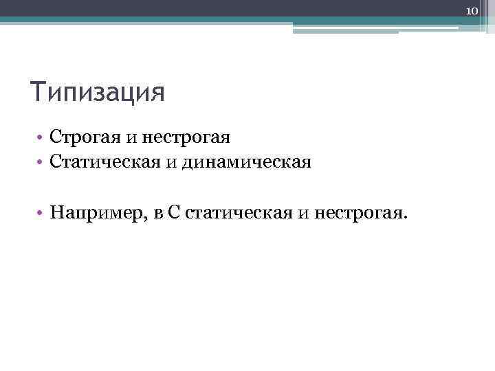 10 Типизация • Строгая и нестрогая • Статическая и динамическая • Например, в C