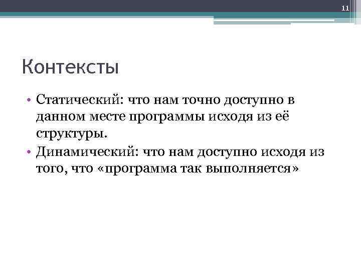 11 Контексты • Статический: что нам точно доступно в данном месте программы исходя из