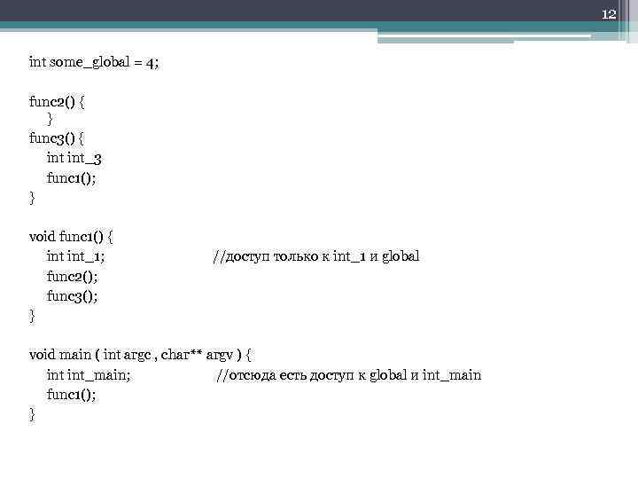 12 int some_global = 4; func 2() { } func 3() { int_3 func