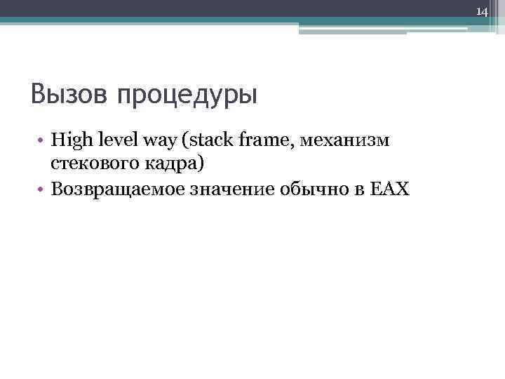 14 Вызов процедуры • High level way (stack frame, механизм стекового кадра) • Возвращаемое