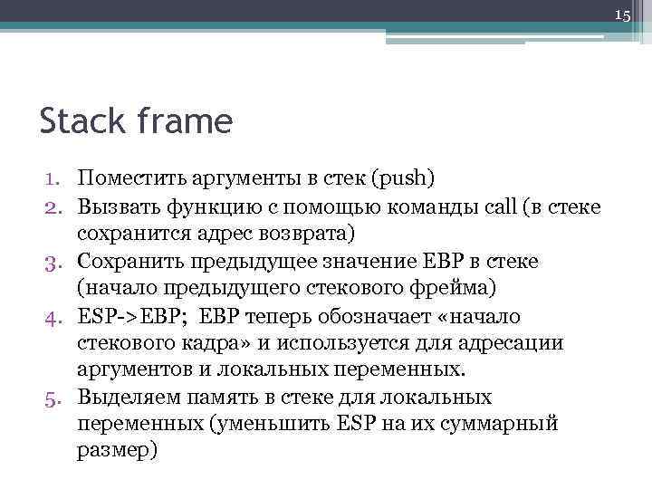 15 Stack frame 1. Поместить аргументы в стек (push) 2. Вызвать функцию с помощью