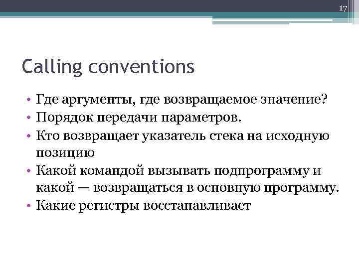 17 Calling conventions • Где аргументы, где возвращаемое значение? • Порядок передачи параметров. •