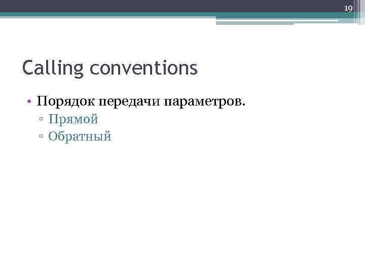 19 Calling conventions • Порядок передачи параметров. ▫ Прямой ▫ Обратный 