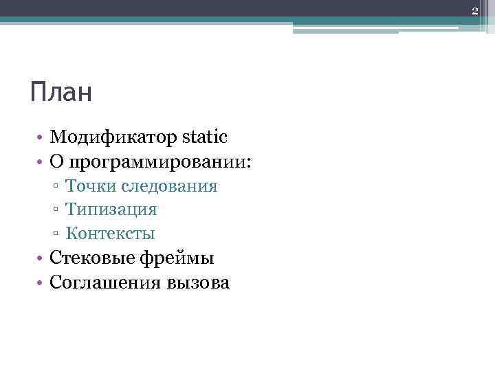 2 План • Модификатор static • О программировании: ▫ Точки следования ▫ Типизация ▫