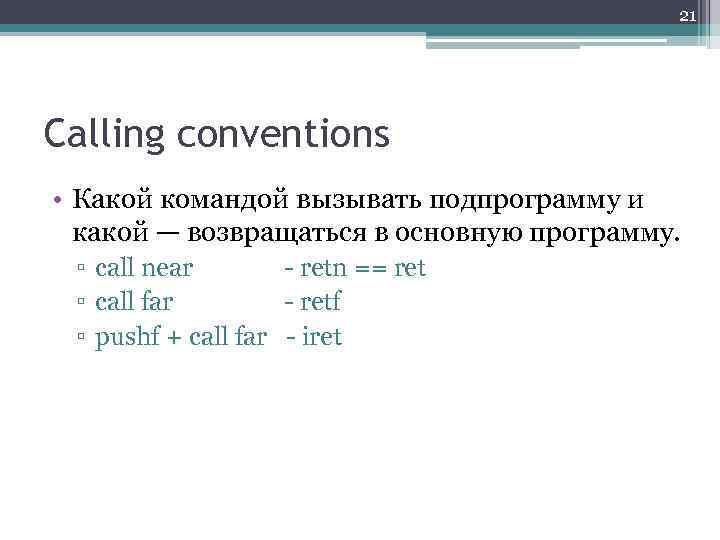21 Calling conventions • Какой командой вызывать подпрограмму и какой — возвращаться в основную
