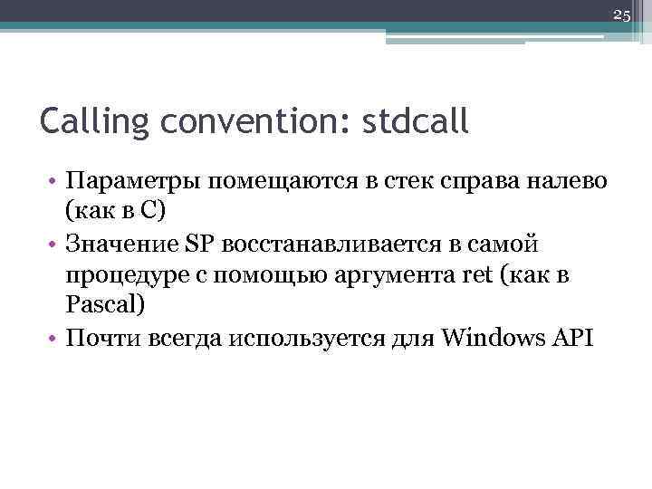 25 Calling convention: stdcall • Параметры помещаются в стек справа налево (как в С)