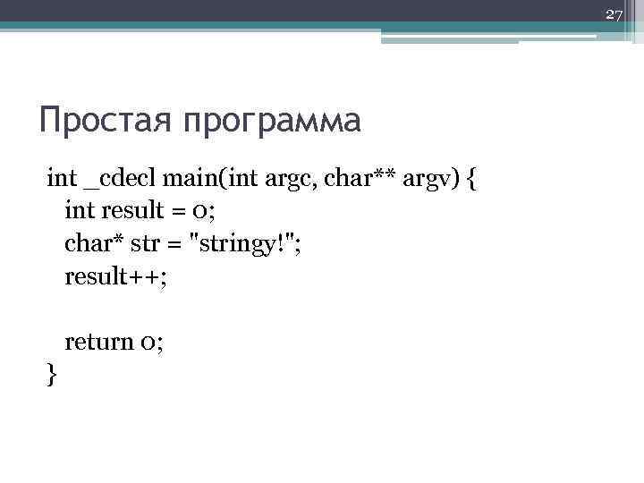 27 Простая программа int _cdecl main(int argc, char** argv) { int result = 0;