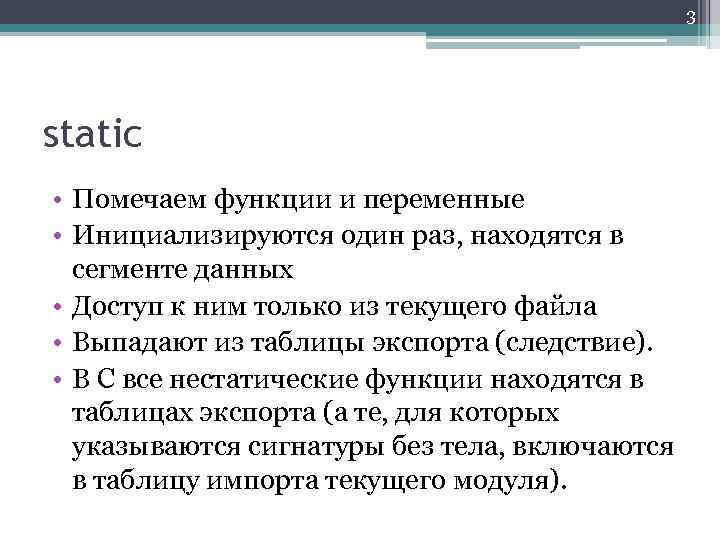 3 static • Помечаем функции и переменные • Инициализируются один раз, находятся в сегменте