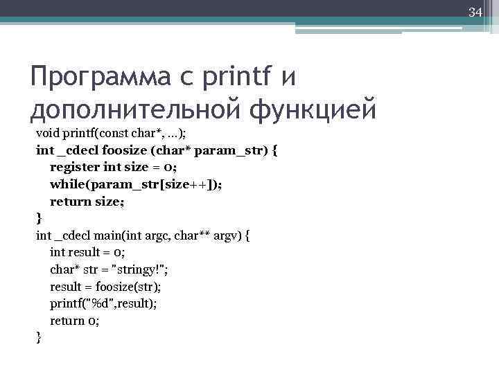 34 Программа с printf и дополнительной функцией void printf(const char*, . . . );