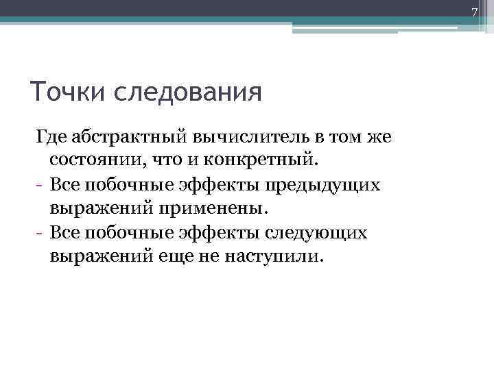7 Точки следования Где абстрактный вычислитель в том же состоянии, что и конкретный. -