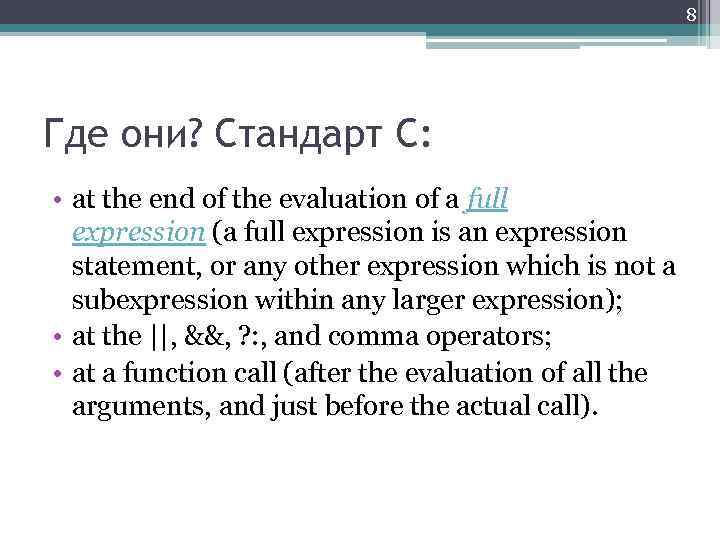 8 Где они? Стандарт C: • at the end of the evaluation of a