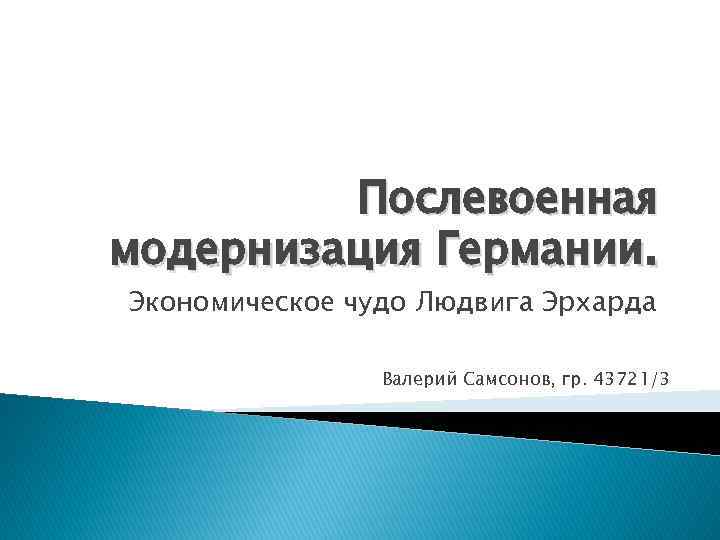 Послевоенная модернизация Германии. Экономическое чудо Людвига Эрхарда Валерий Самсонов, гр. 43721/3 