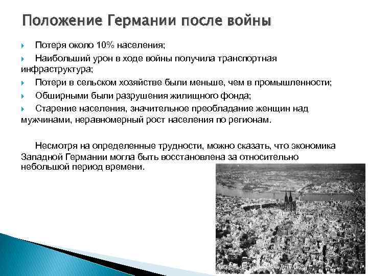 Положение Германии после войны Потеря около 10% населения; Наибольший урон в ходе войны получила