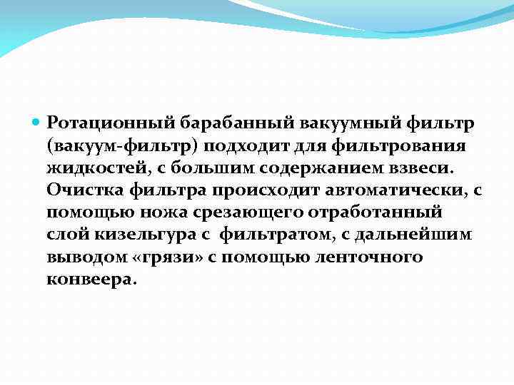  Ротационный барабанный вакуумный фильтр (вакуум-фильтр) подходит для фильтрования жидкостей, с большим содержанием взвеси.