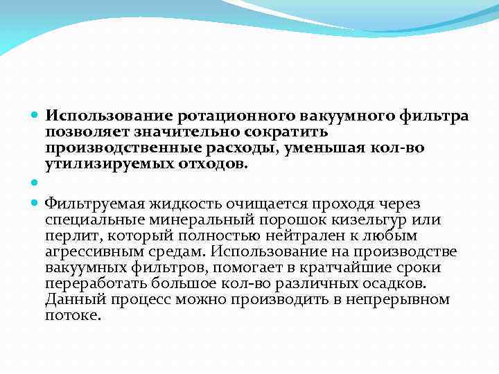  Использование ротационного вакуумного фильтра позволяет значительно сократить производственные расходы, уменьшая кол-во утилизируемых отходов.