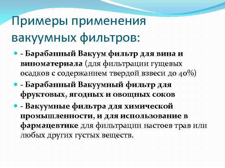 Примеры применения вакуумных фильтров: - Барабанный Вакуум фильтр для вина и виноматериала (для фильтрации