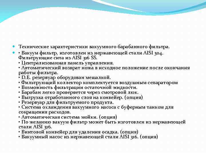  Технические характеристики вакуумного барабанного фильтра. • Вакуум фильтр, изготовлен из нержавеющей стали AISI