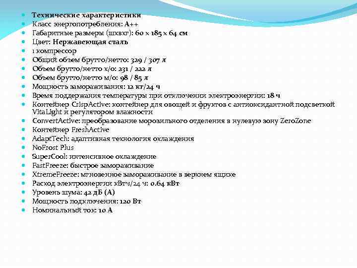  Технические характеристики Класс энергопотребления: A++ Габаритные размеры (шхвхг): 60 × 185 × 64