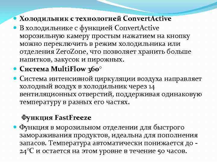  Холодильник с технологией Convert. Active В холодильнике с функцией Convert. Active морозильную камеру