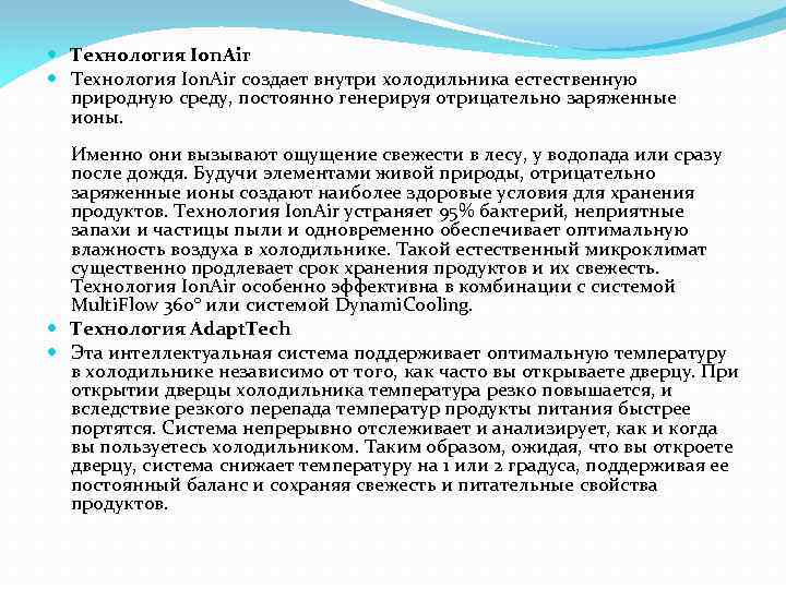  Технология Ion. Air создает внутри холодильника естественную природную среду, постоянно генерируя отрицательно заряженные