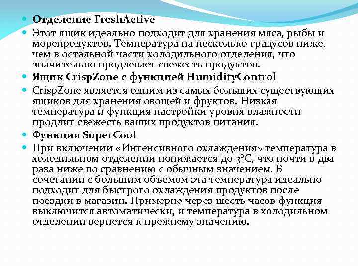  Отделение Fresh. Active Этот ящик идеально подходит для хранения мяса, рыбы и морепродуктов.