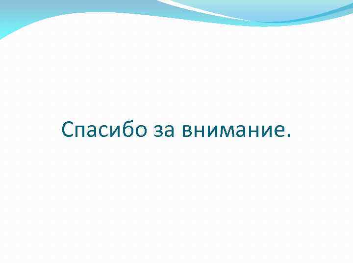 Спасибо за внимание. 