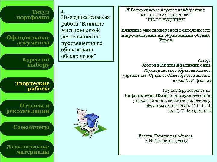 Титул портфолио Официальные документы Курсы по выбору Творческие работы Отзывы и рекомендации 1. Исследовательская