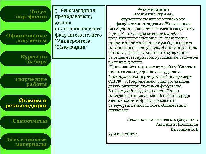 Титул портфолио Официальные документы Курсы по выбору Творческие работы Отзывы и рекомендации Самоотчеты Дополнительные