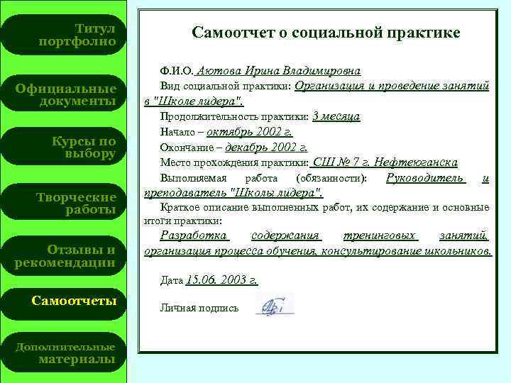 Титул портфолио Официальные документы Курсы по выбору Творческие работы Отзывы и рекомендации Самоотчет о