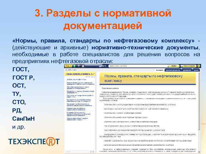 Нормы документации. Отраслевые стандарты нефтегазовой отрасли. Документы нефтегазовой отрасли. Нефтегазовый комплекс Техэксперт. Проектные документы на нефтегазовом предприятии.