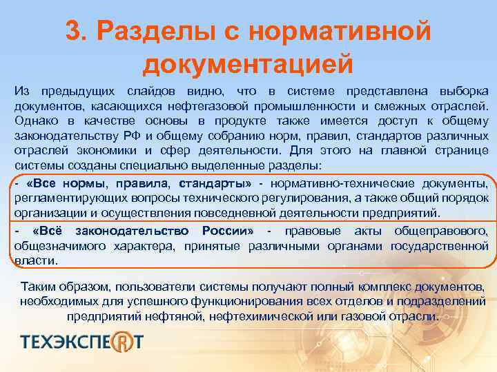 3. Разделы с нормативной документацией Из предыдущих слайдов видно, что в системе представлена выборка