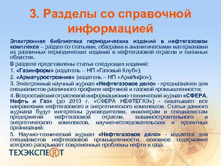 3. Разделы со справочной информацией Электронная библиотека периодических изданий в нефтегазовом комплексе – раздел