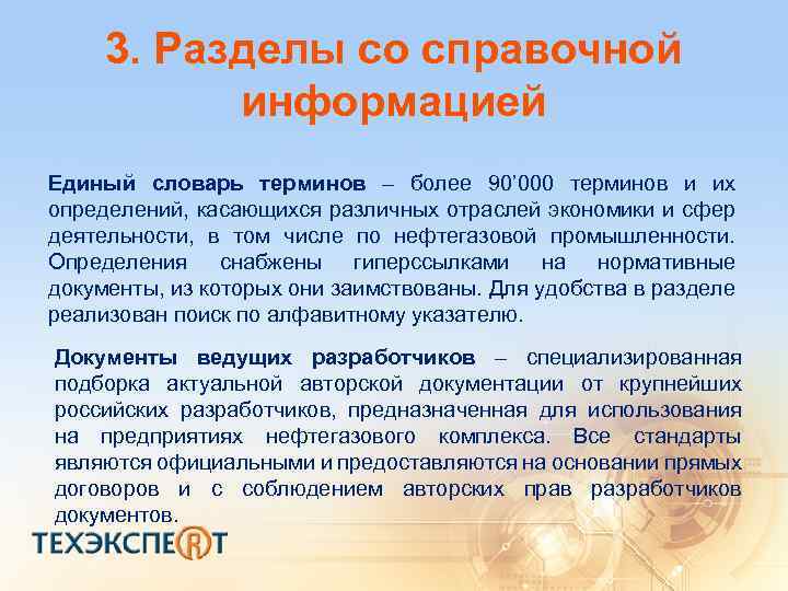 3. Разделы со справочной информацией Единый словарь терминов – более 90’ 000 терминов и