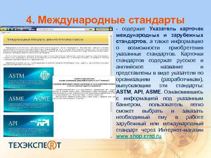 4. Международные стандарты - содержит Указатель карточек международных и зарубежных стандартов, а также информацию